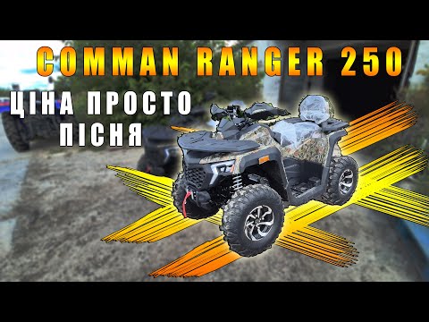 Видео: Comman Ranger 250 новинка серед квадро Сучасний дизайн не дорогий квадроцикл від КВАДРОМОТО