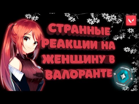 Видео: Как парни реагируют на девушек в валоранте ➤ Valorant
