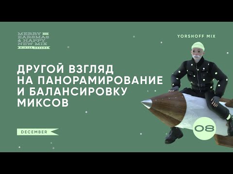 Видео: Другой взгляд на балансировку и панорамирование миксов