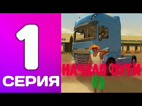 Видео: ПУТЬ ДО ТРАНСПОРТНОЙ КОМПАНИИ С НУЛЯ #1 - НАЧАЛО ПУТИ на БЛЕК РАША