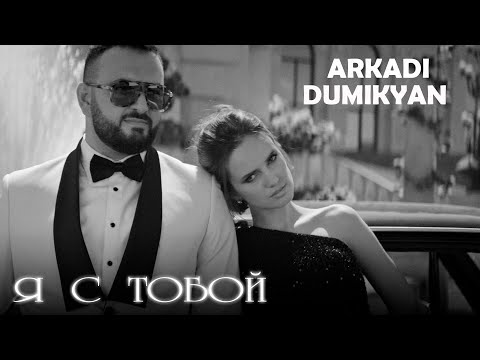 Видео: Arkadi Dumikyan - Я с тобой / Ya s toboi