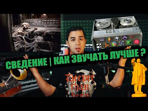 Видео: Олег Изотов - СВЕДЕНИЕ | КАК ЗВУЧАТЬ ЛУЧШЕ ?