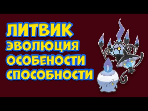 Видео: ЛИТВИК. ЭВОЛЮЦИЯ, ОСОБЕННОСТИ, СПОСОБНОСТИ