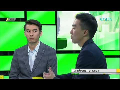 Видео: САНА. Тіл үйрену тетіктері