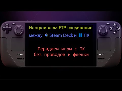 Видео: FTP соединение между Steam Deck и ПК по WiFi. Инструкция по установке