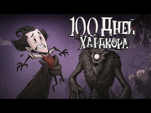 Видео: 100 ДНЕЙ ХАРДКОРА Don't Starve: Reign of Giants -