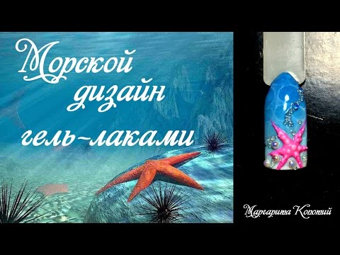 Видео: Морской дизайн гель лаком