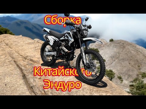 Видео: Сборка нового китайского эндуро 075/Hammer Wolf