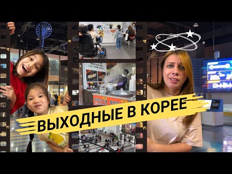 Видео: Как провести выходные в Корее и не сойти с ума
