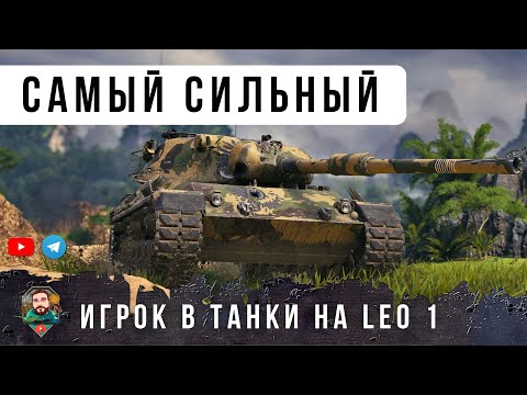 Видео: Я ОБАЛДЕЛ! ЭТО САМЫЙ СИЛЬНЫЙ ИГРОК НА LEOPARD 1 ТВОРИТ НЕВЕРОЯТНОЕ, ГЕНИЙ В WORLD OF TANKS!