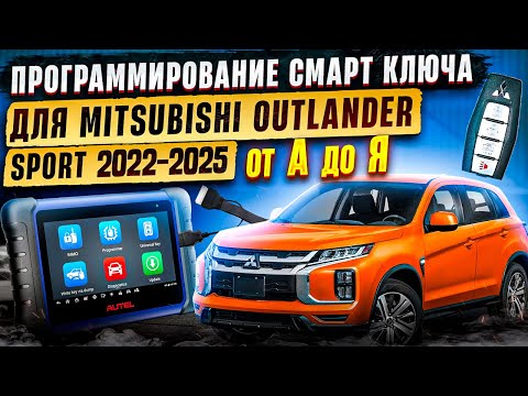Видео: Программирование смарт ключа для Mitsubishi Outlander Sport 2022-2025. От А до Я.