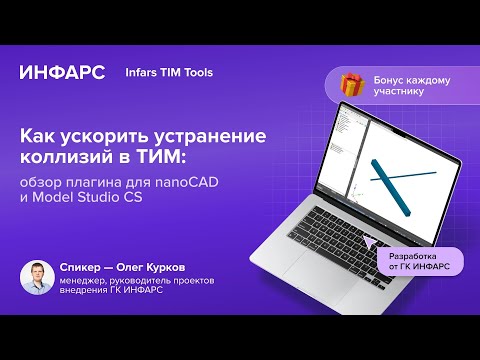 Видео: Как ускорить устранение коллизий в ТИМ: обзор плагина для nanoCAD и Model Studio CS