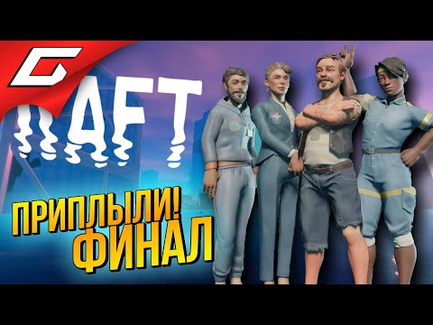 Видео: МЫ ПРИПЛЫЛИ! ФИНАЛ РАФТА ➤ RAFT ◉ #11 [Финал\Концовка]