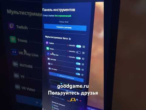 Видео: Как стримить бесплатно на несколько площадок 2024 (twitch youtube rutube vk)