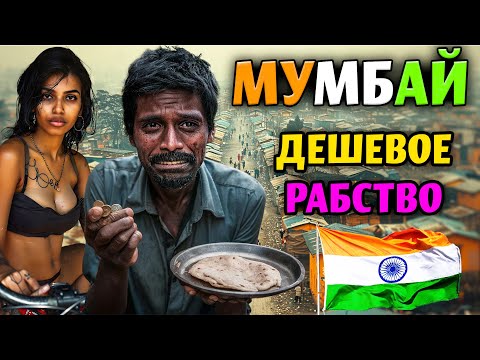Видео: МЕСТО ХАОСА, НИЩЕТЫ И ДЕШЕВОЙ РАБОЧЕЙ СИЛЫ! - ЖИЗНЬ В САМЫХ БОЛЬШИХ ТРУЩОБАХ МИРА МУМБАИ ИНДИЯ