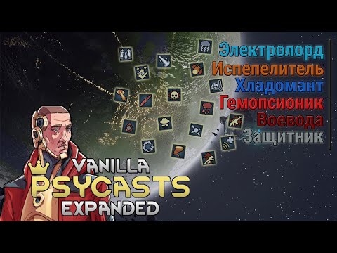 Видео: Гайд на пси-способности Rimworld Vanilla Psycasts Expanded #2