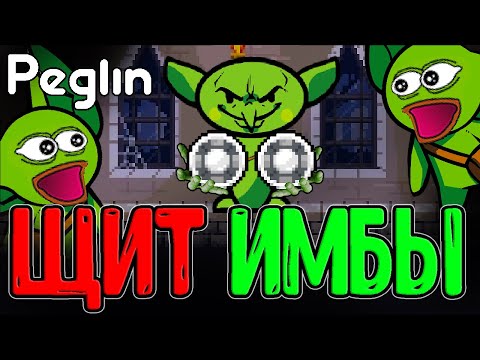 Видео: Круглый Щит теперь Имба и S тир? / Кругладин и его Большие Шары / Peglin - Шармагеддон 20