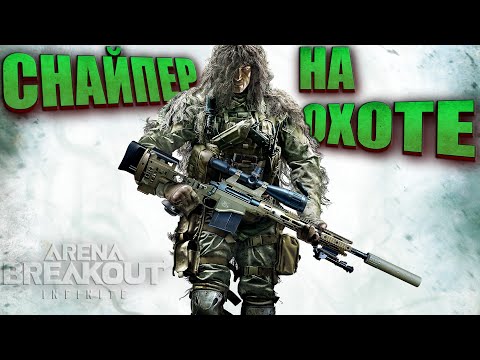 Видео: СНАЙПЕР на ОХОТЕ в Arena Breakout: Infinite - стрим (арена брекаут для уставших от таркова)