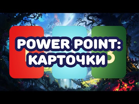 Видео: PowerPoint: как настроить исчезновение и возникновение обложки для карточки