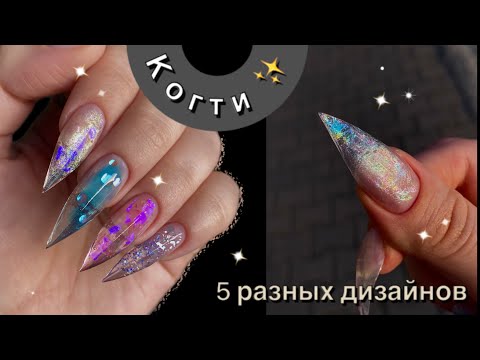 Видео: КОГТИ: 5 разных ДИЗАЙНОВ + техника когтей из ГЕЛЯ. Я влюбилась в результат 🥹💗