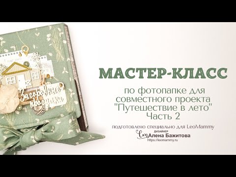 Видео: Мастер-класс по фотопапке для LeoMammy. Часть 3 - обложка и декор