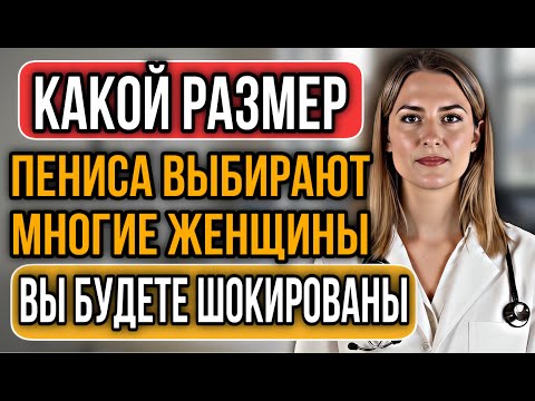 Видео: УРОЛОГ: Какой размер действительно хотят ЖЕНЩИНЫ согласно науке