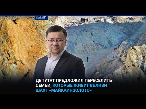 Видео: Депутат предложил переселить семьи, которые живут вблизи шахт «Майкаинзолото»