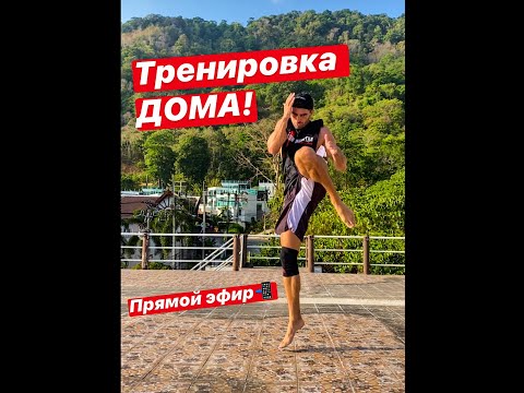 Видео: Тайский бокс ( ОНЛАЙН тренировка )