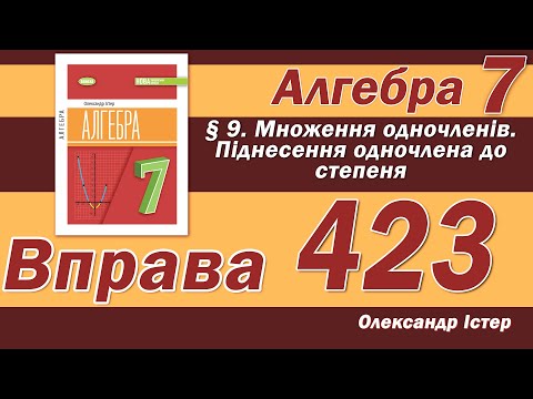 Видео: Істер Вправа 423. Алгебра 7 клас
