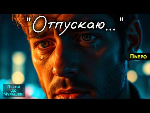 Видео: 🎶 "ОТПУСКАЮ..." — как звучит боль в этой песне — мурашки по коже!