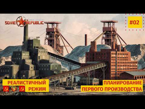 Видео: 02 Планируем город и первое производство, Workers & Resources: Soviet Republic