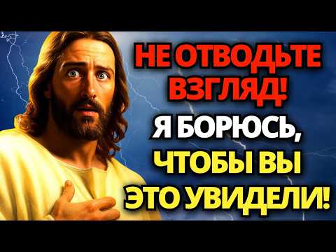 Видео: ⚠️ БОГ ГОВОРИТ: БУДЬТЕ ОСТОРОЖНЫ! НА ЭТОЙ НЕДЕЛЕ ПРОИЗОЙДЕТ ЧТО-ТО СЕРЬЕЗНОЕ... 🙏 СЛОВО БОЖИЕ