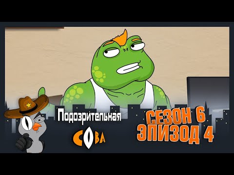 Видео: ПОДОЗРИТЕЛЬНАЯ СОВА. Сезон 6, серия 4