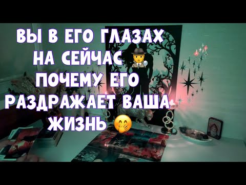 Видео: ВЫ В ЕГО ГЛАЗАХ СЕЙЧАС🕵️КАК ЖЕ ВЫ ЕГО РАЗДРАЖАЕТЕ 🤭