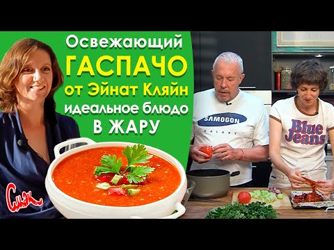 Видео: Освежающий ГАСПАЧО - хочу ЕЩЁ! Идеальное блюдо в ЖАРУ, полегчало всей студии. ЛЕТНИЙ ХОЛОДНЫЙ СУП.