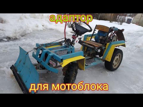 Видео: передний адаптер для мотоблока,минитрактор получился.