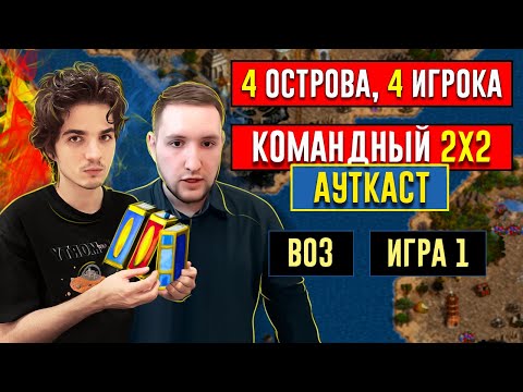 Видео: 2х2 АУТКАСТ С ОСТРОВАМИ [Heroes 3 Jebus Outcast 2.82] vs Bishop/Tender_cat
