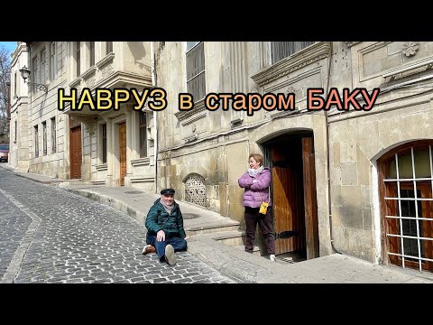 Видео: Баку, впечатление первое. Навруз в старом Баку.