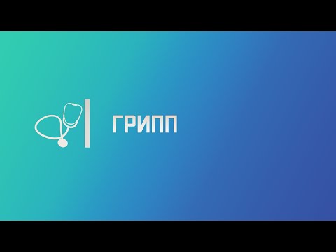 Видео: Грипп. Лекция для студента и практикующего врача.