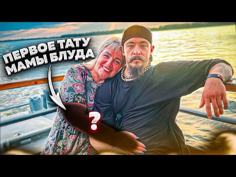 Видео: ПЕРВАЯ ТАТУИРОВКА МАМЫ БЛУДА