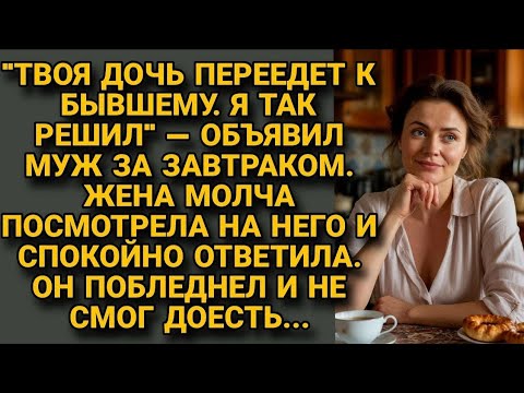 Видео: "Твоя дочь переедет к бывшему"-Хотел избавиться от падчерицы, жена так ответила, что пропал аппетит.