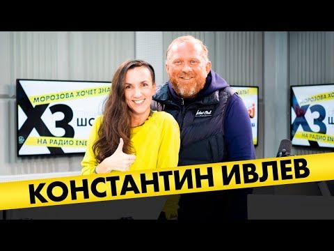 Видео: Константин Ивлев: про золотой таз оливье, хейтеров и перспективу стать президентом