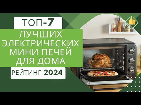 Видео: ТОП-7. Лучших электрических мини печей для дома🥧Рейтинг 2024🏆 Какую электрическую мини печь выбрать?