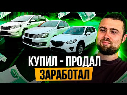 Видео: ПРОДАЛ ДВА АВТО - Заработал 350К