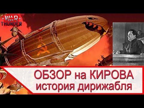 Видео: Обзор на Кирова - история разработки, устройство и тактика боевого применения