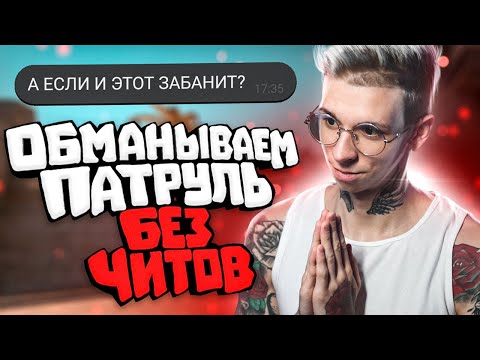 Видео: БАНИМ АККАУНТ ПАТРУЛЕМ НА ОСНОВЕ