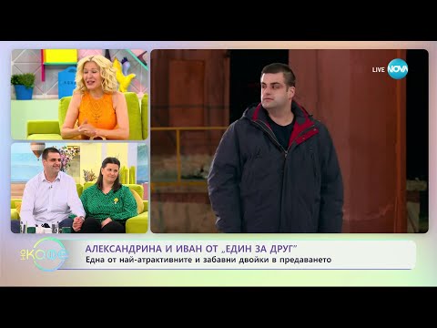 Видео: „На кафе“ с Александрина и Иван от „Един за друг” (11.05.2023)