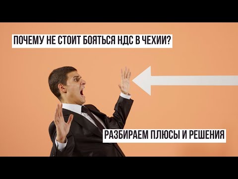 Видео: Почему не стоит бояться НДС в Чехии? Разбираем плюсы и решения