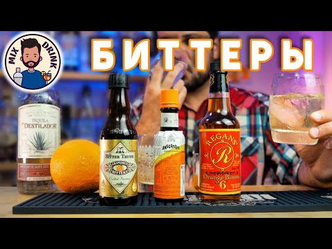 Видео: БИТТЕРЫ и Текила Олд Фешн | The Bitter Truth, Angostura, Regans № 6