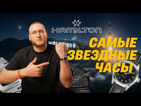 Видео: Hamilton часы для голливуда и не только